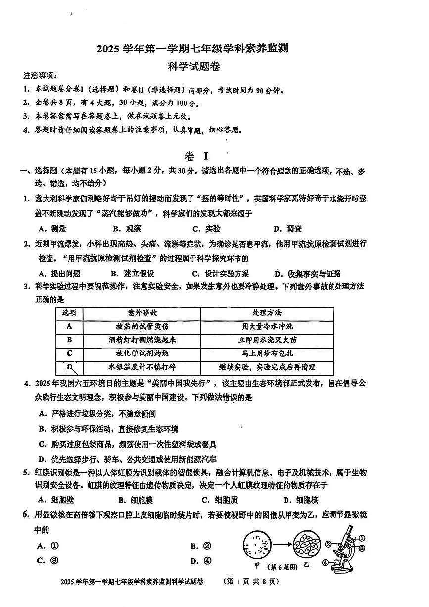 浙江省舟山市2025-2026学年七年级上学期期末科学试卷第1页