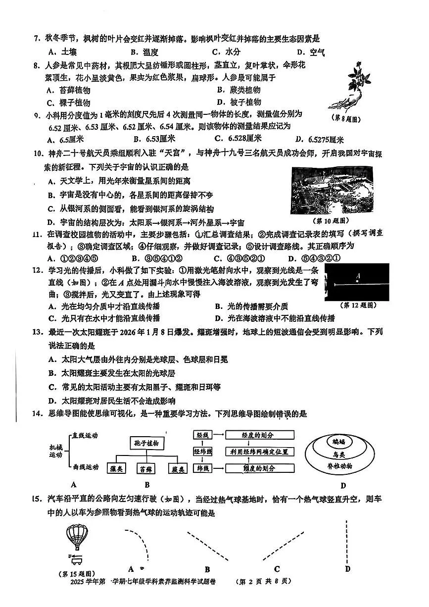 浙江省舟山市2025-2026学年七年级上学期期末科学试卷第2页