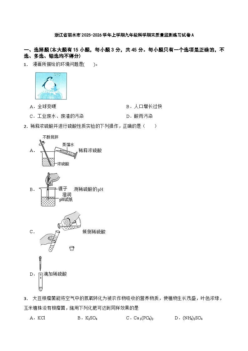 浙江省丽水市2025-2026学年上学期九年级科学期末质量监测练习试卷A第1页