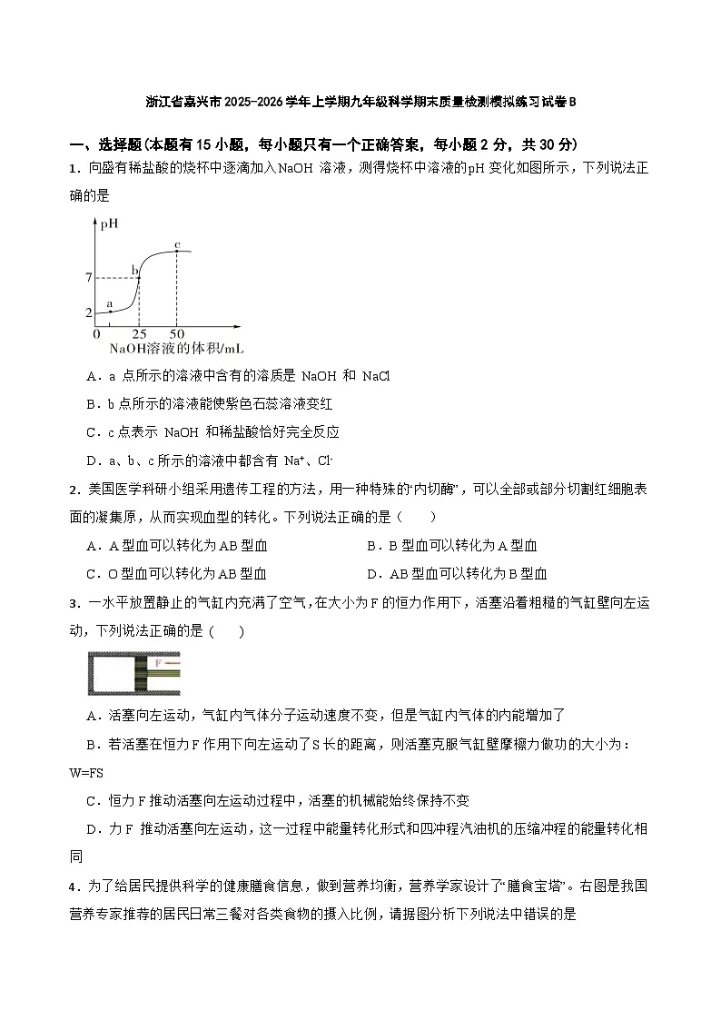 浙江省嘉兴市2025-2026学年上学期九年级科学期末质量检测模拟练习试卷B第1页