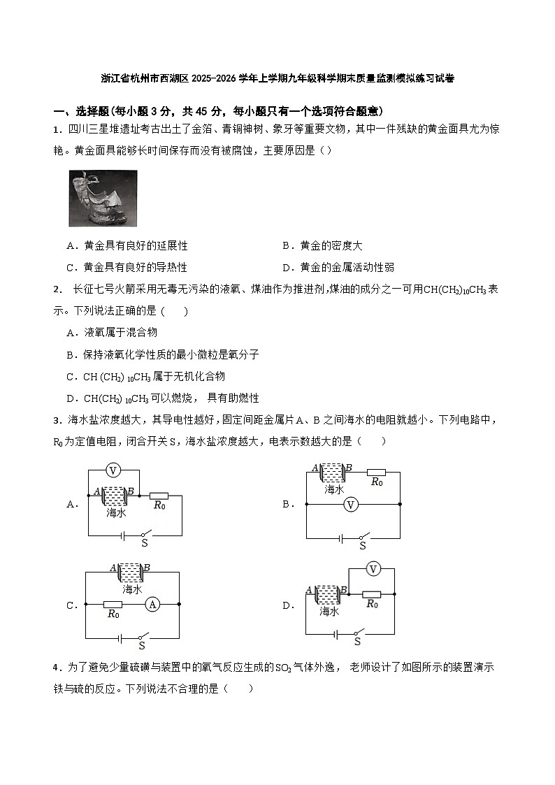 浙江省杭州市西湖区2025-2026学年上学期九年级科学期末质量监测模拟练习试卷第1页