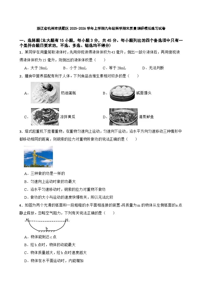 浙江省杭州市拱墅区2025-2026学年上学期九年级科学期末质量调研模拟练习试卷第1页