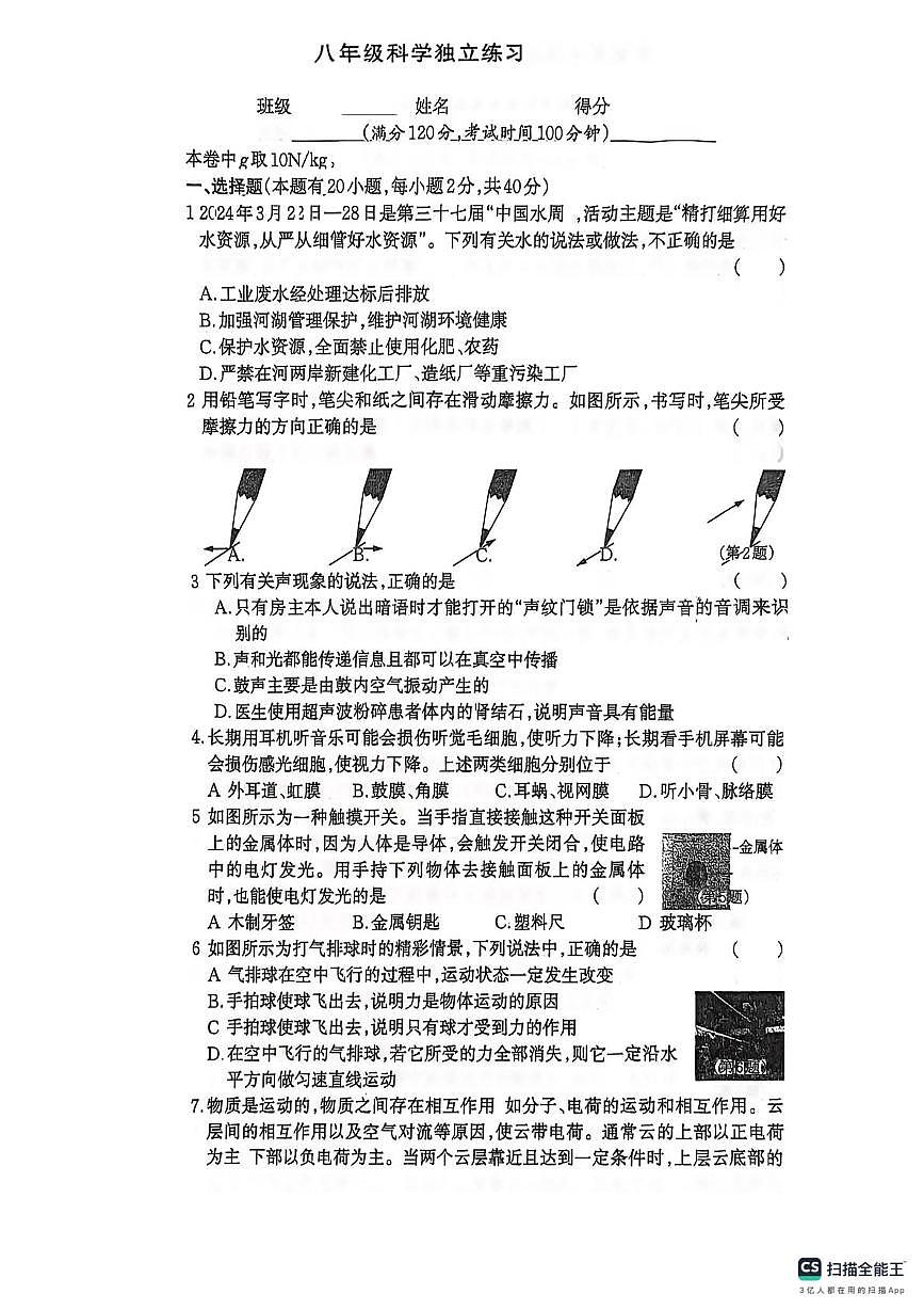 2026年浙江省杭州市西湖区杭州市公益中学八年级上学期期末模拟预测科学试题第1页