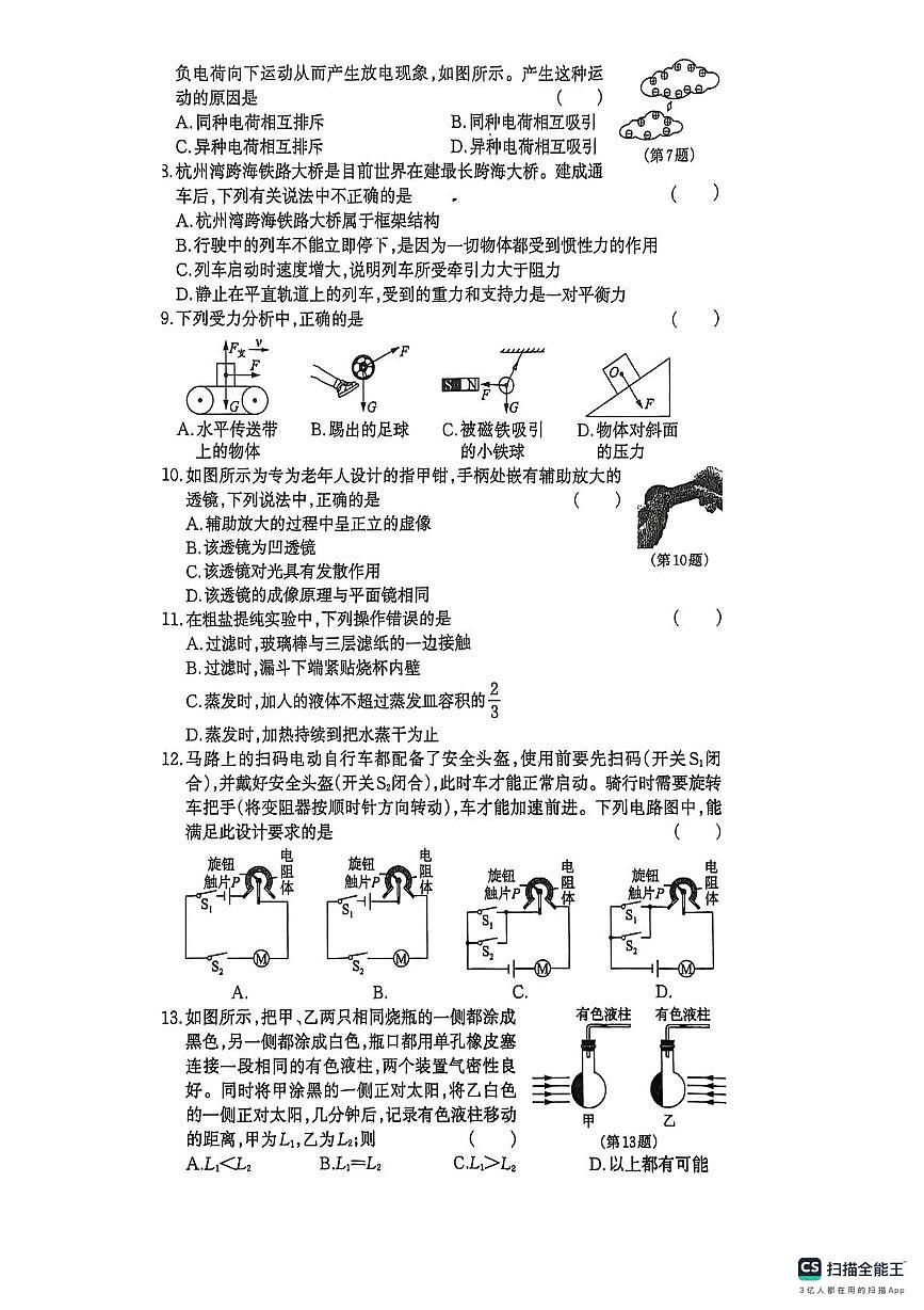 2026年浙江省杭州市西湖区杭州市公益中学八年级上学期期末模拟预测科学试题第2页