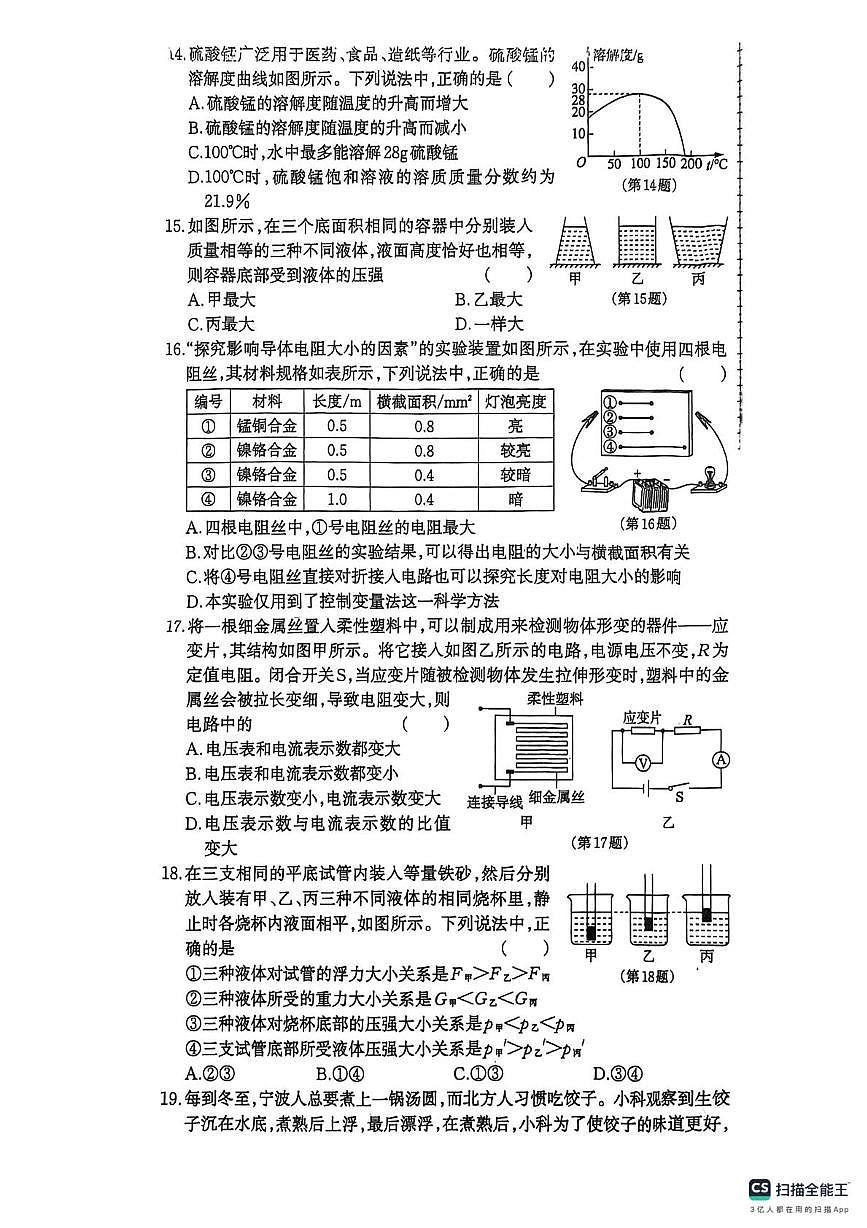 2026年浙江省杭州市西湖区杭州市公益中学八年级上学期期末模拟预测科学试题第3页