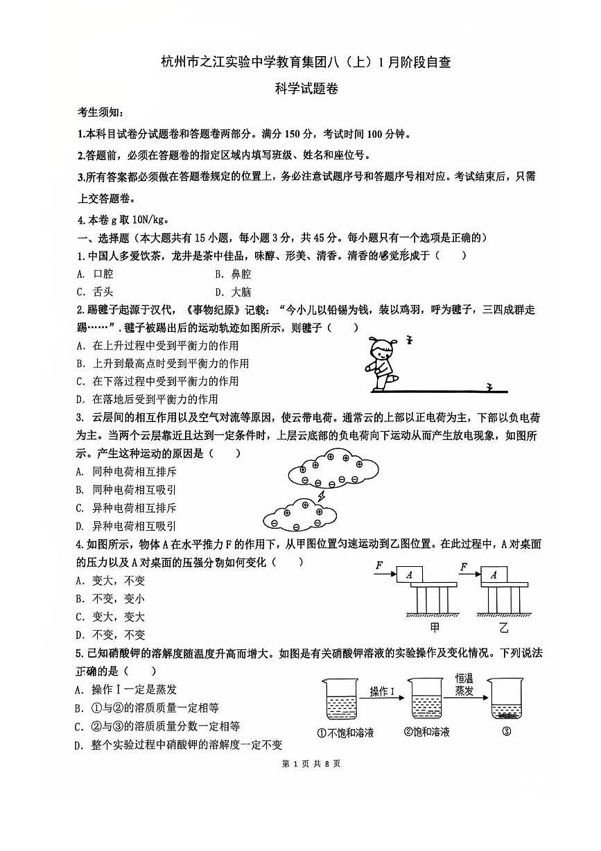 浙江省杭州市之江实验中学教育集团2025-2026学年八年级上学期1月阶段自查科学试题卷第1页