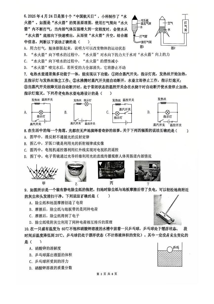 浙江省杭州市之江实验中学教育集团2025-2026学年八年级上学期1月阶段自查科学试题卷第2页