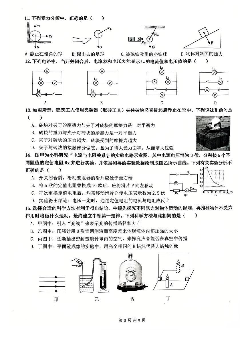 浙江省杭州市之江实验中学教育集团2025-2026学年八年级上学期1月阶段自查科学试题卷第3页