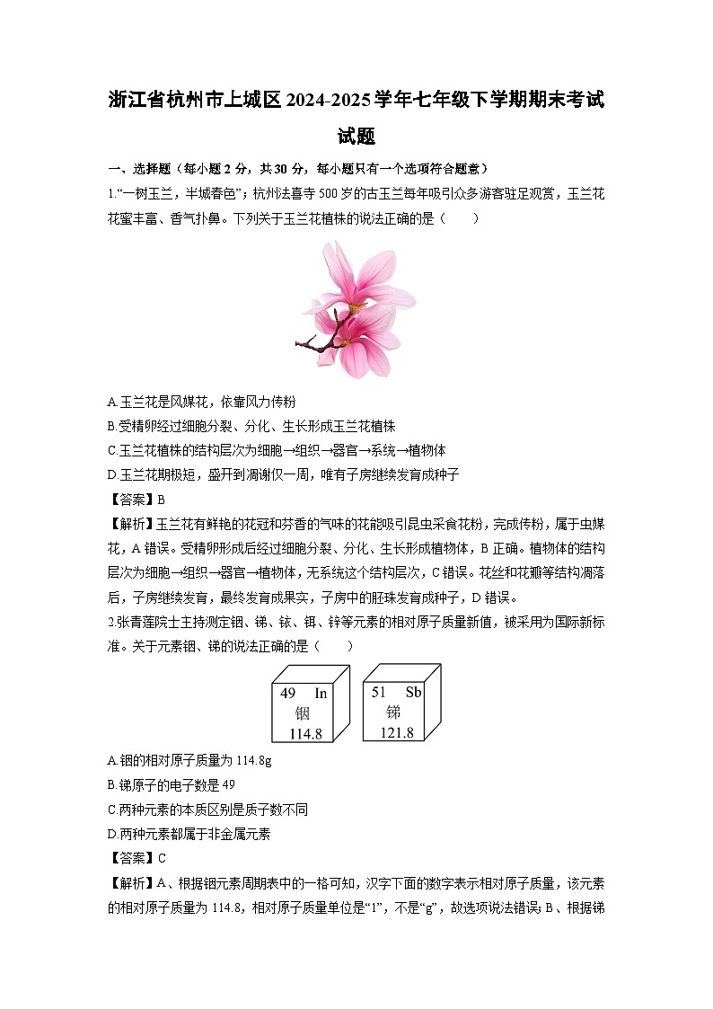 2024-2025学年浙江省杭州市上城区七年级下学期期末考试科学试卷（解析版）第1页