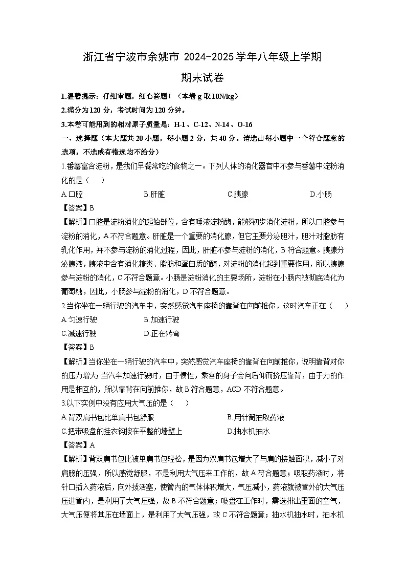 2024-2025学年浙江省宁波市余姚市八年级上学期期末科学试卷（解析版）第1页