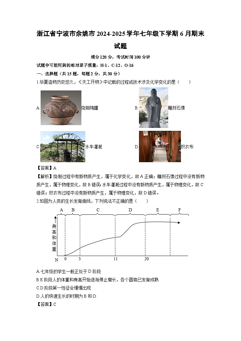 2024-2025学年浙江省宁波市余姚市七年级下学期6月期末科学试卷（解析版）第1页