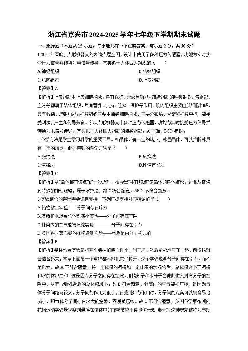 2024-2025学年浙江省嘉兴市七年级下学期期末科学试卷（解析版）第1页
