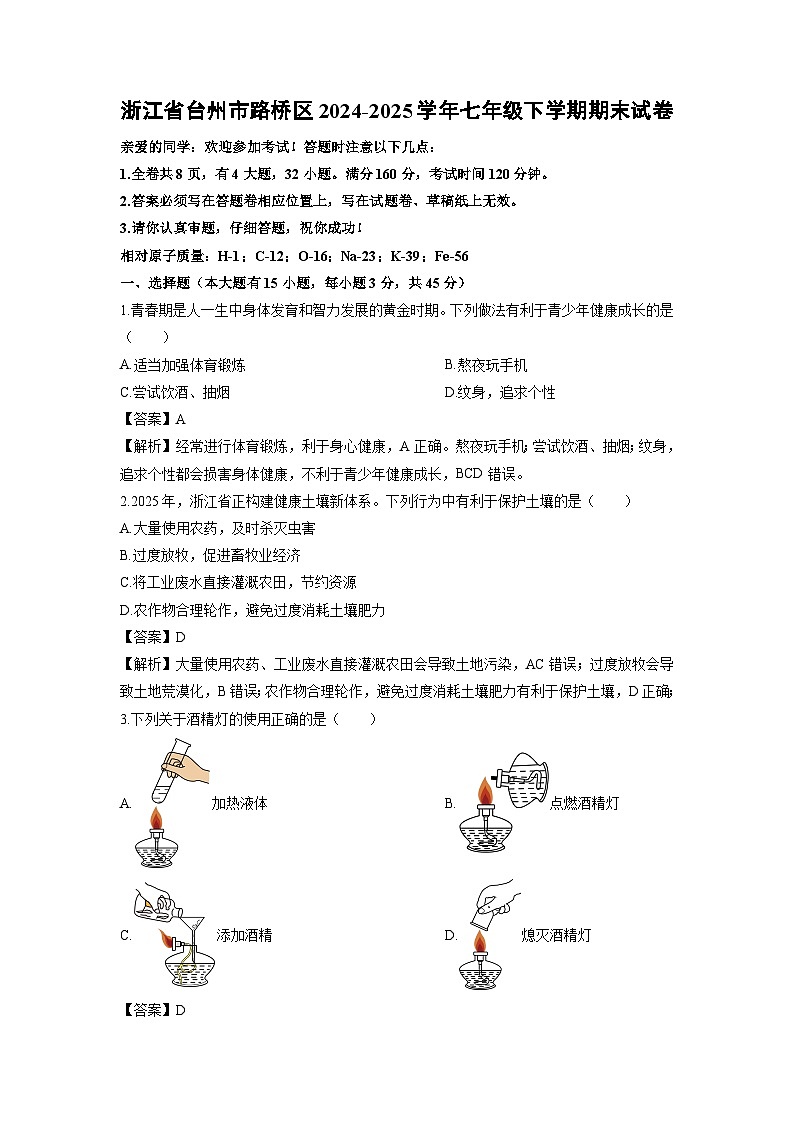 2024-2025学年浙江省台州市路桥区七年级下学期期末科学试卷（解析版）第1页