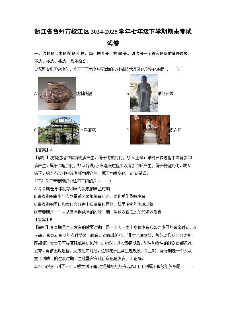 2024-2025学年浙江省台州市椒江区七年级下学期期末考试科学试卷（解析版）第1页
