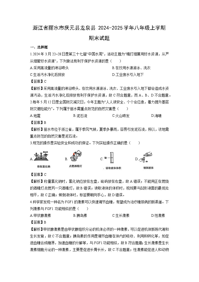 2024-2025学年浙江省丽水市庆元县龙泉县八年级上学期期末科学试卷（解析版）第1页