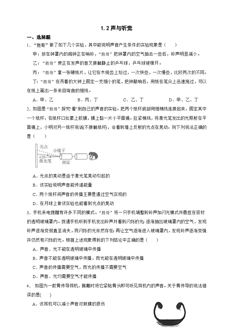 新浙教版八年级科学上册1.2声与听觉 同步练习（含解析）第1页