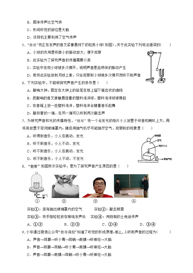 新浙教版八年级科学上册1.2声与听觉 同步练习（含解析）第2页