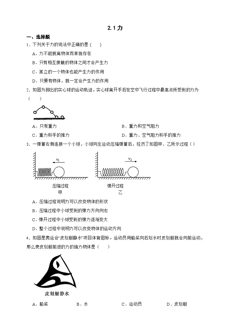 新浙教版八年级科学上册2.1力 同步练习（含解析）第1页