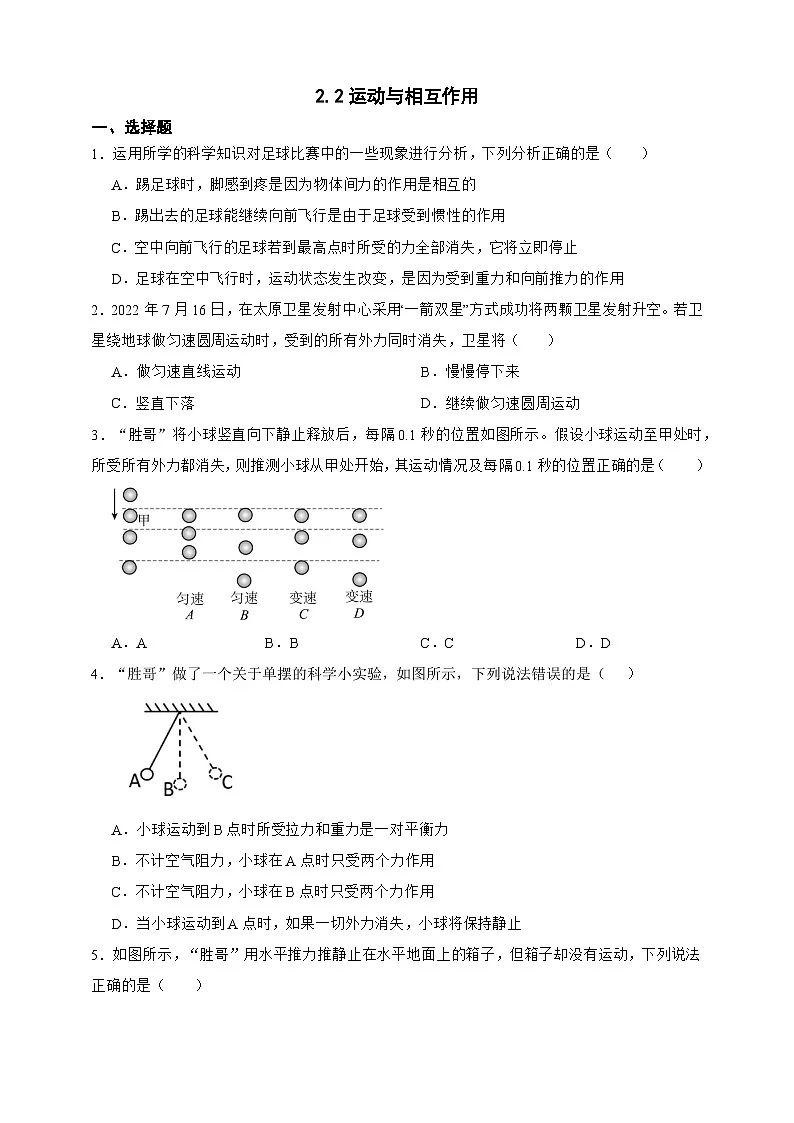 新浙教版八年级科学上册2.2运动与相互作用 同步练习（含解析）第1页