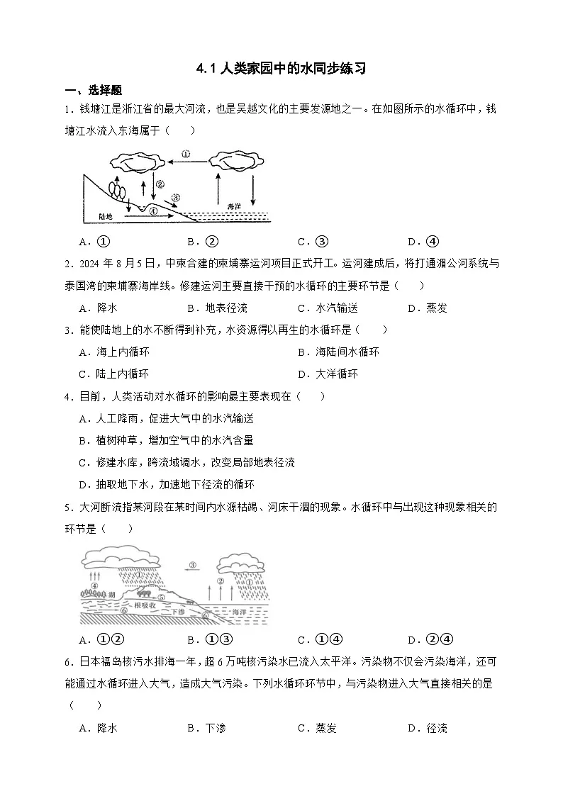 新浙教版八年级科学上册4.1人类家园中的水 同步练习（含解析）第1页