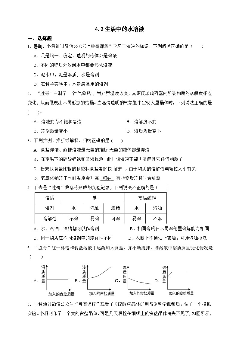 新浙教版八年级科学上册4.2生活中的水溶液 同步练习（含解析）第1页
