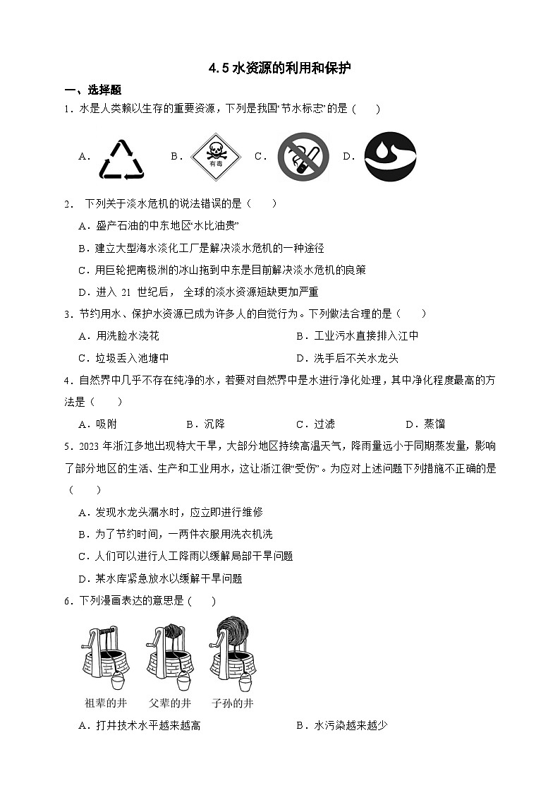 新浙教版八年级科学上册4.5水资源的利用和保护 同步练习（含解析）第1页