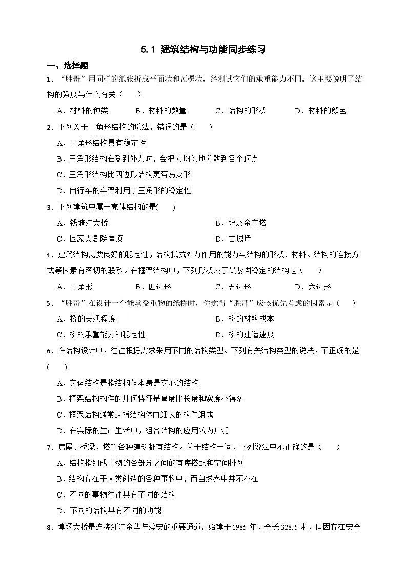新浙教版八年级科学上册5.1 建筑结构与功能 同步练习 (含解析)第1页