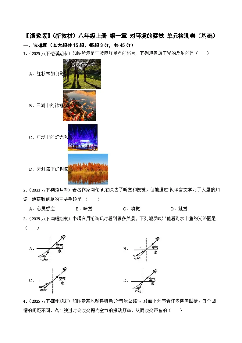 【浙教版】（新教材）八年级上册 第一章 对环境的察觉 单元检测卷（基础）(学生版)第1页