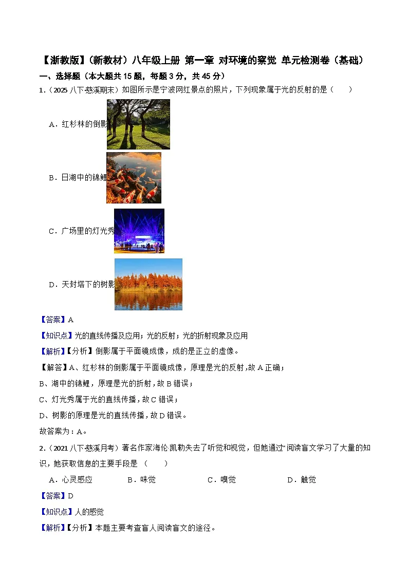 【浙教版】（新教材）八年级上册 第一章 对环境的察觉 单元检测卷（基础）(教师版)第1页