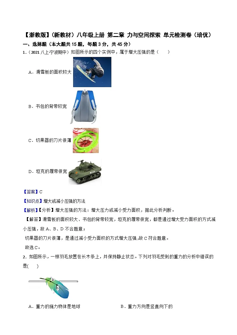 【浙教版】（新教材）八年级上册 第二章 力与空间探索 单元检测卷（培优）(教师版)第1页