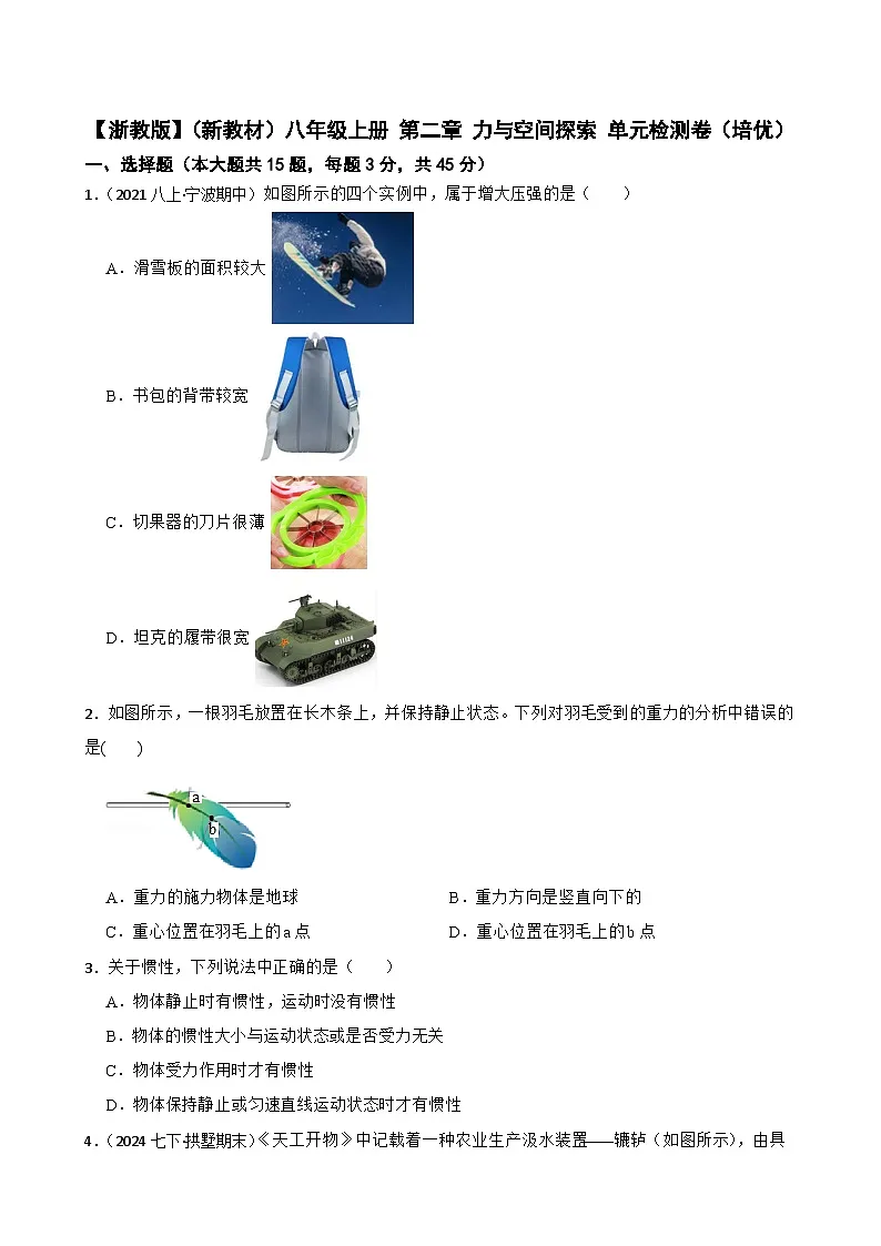 【浙教版】（新教材）八年级上册 第二章 力与空间探索 单元检测卷（培优）(学生版)第1页