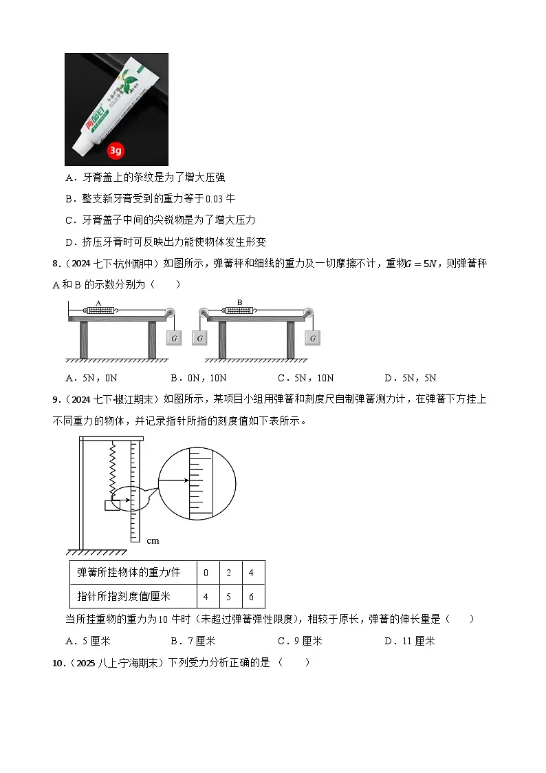 【浙教版】（新教材）八年级上册 第二章 力与空间探索 单元检测卷（培优）(学生版)第3页