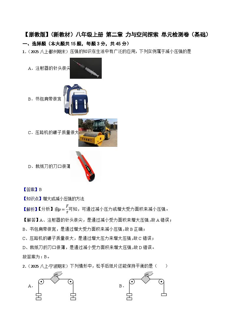 【浙教版】（新教材）八年级上册 第二章 力与空间探索 单元检测卷（基础）(教师版)第1页