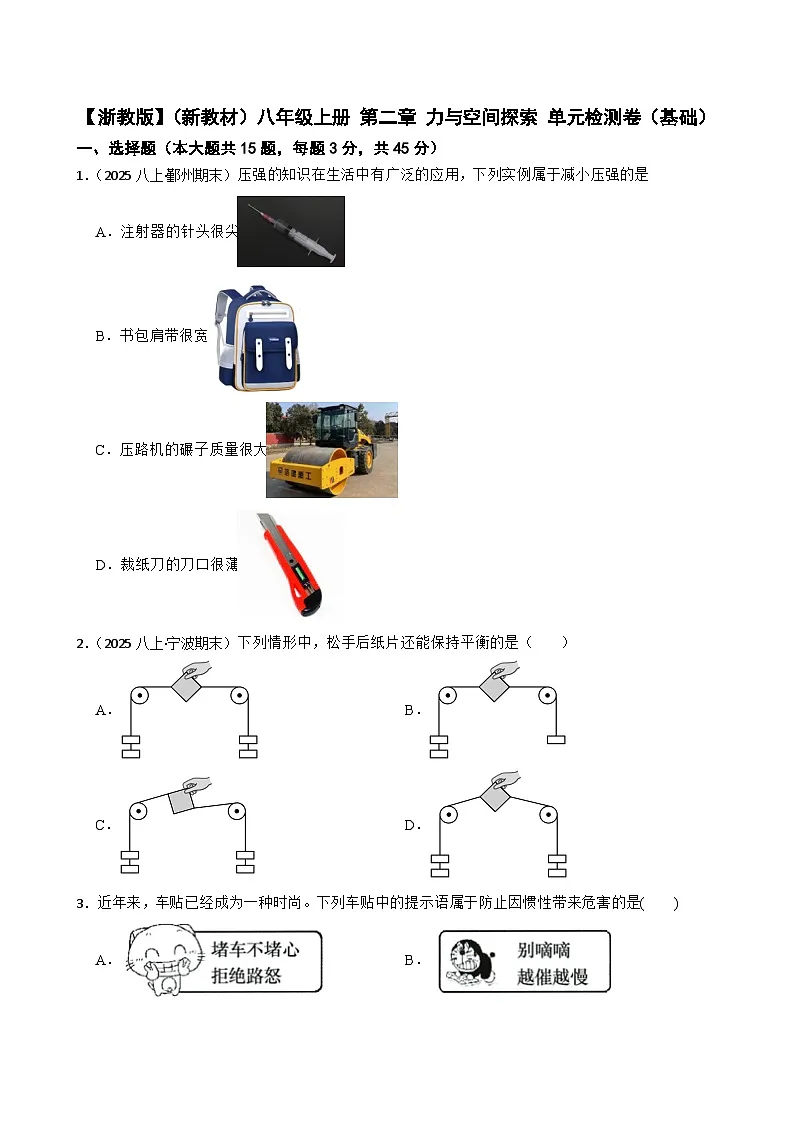 【浙教版】（新教材）八年级上册 第二章 力与空间探索 单元检测卷（基础）(学生版)第1页