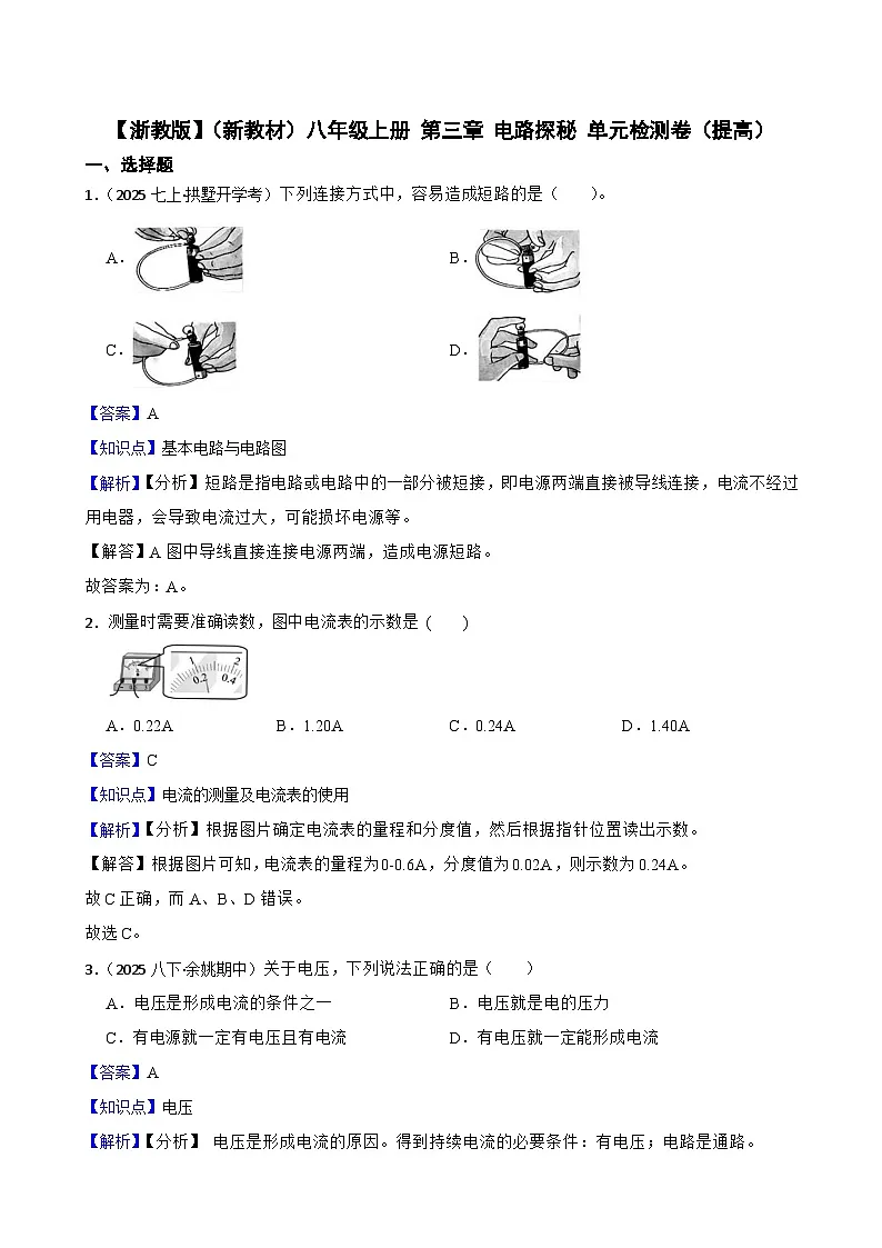 【浙教版】（新教材）八年级上册 第三章 电路探秘 单元检测卷（提高）(教师版)第1页