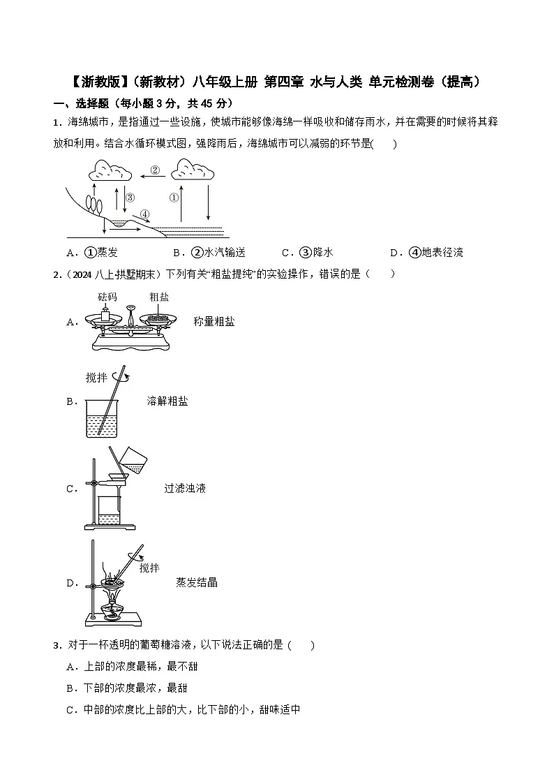 【浙教版】（新教材）八年级上册 第四章 水与人类 单元检测卷（提高）(学生版)第1页