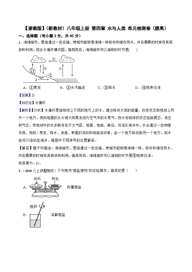 【浙教版】（新教材）八年级上册 第四章 水与人类 单元检测卷（提高）(教师版)第1页