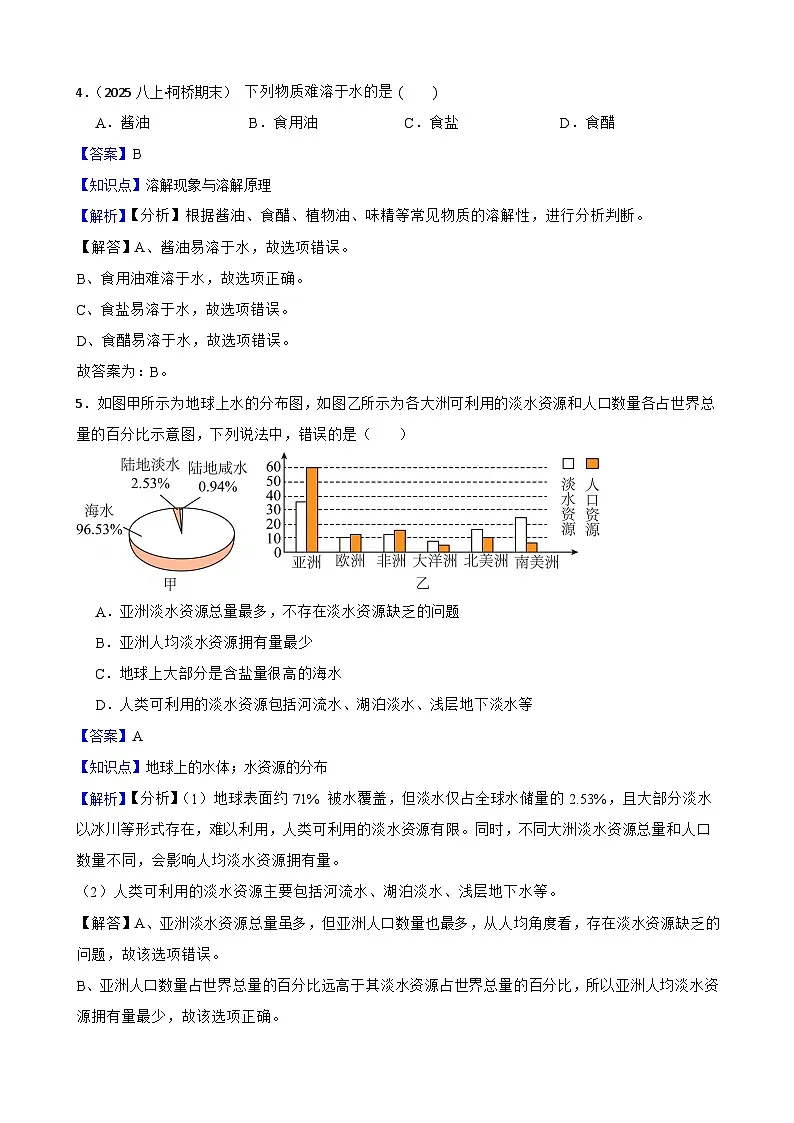 【浙教版】（新教材）八年级上册 第四章 水与人类 单元检测卷（提高）(教师版)第3页