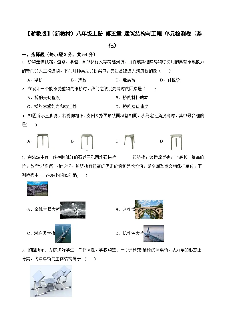 【浙教版】（新教材）八年级上册 第五章 建筑结构与工程 单元检测卷（基础）(学生版)第1页
