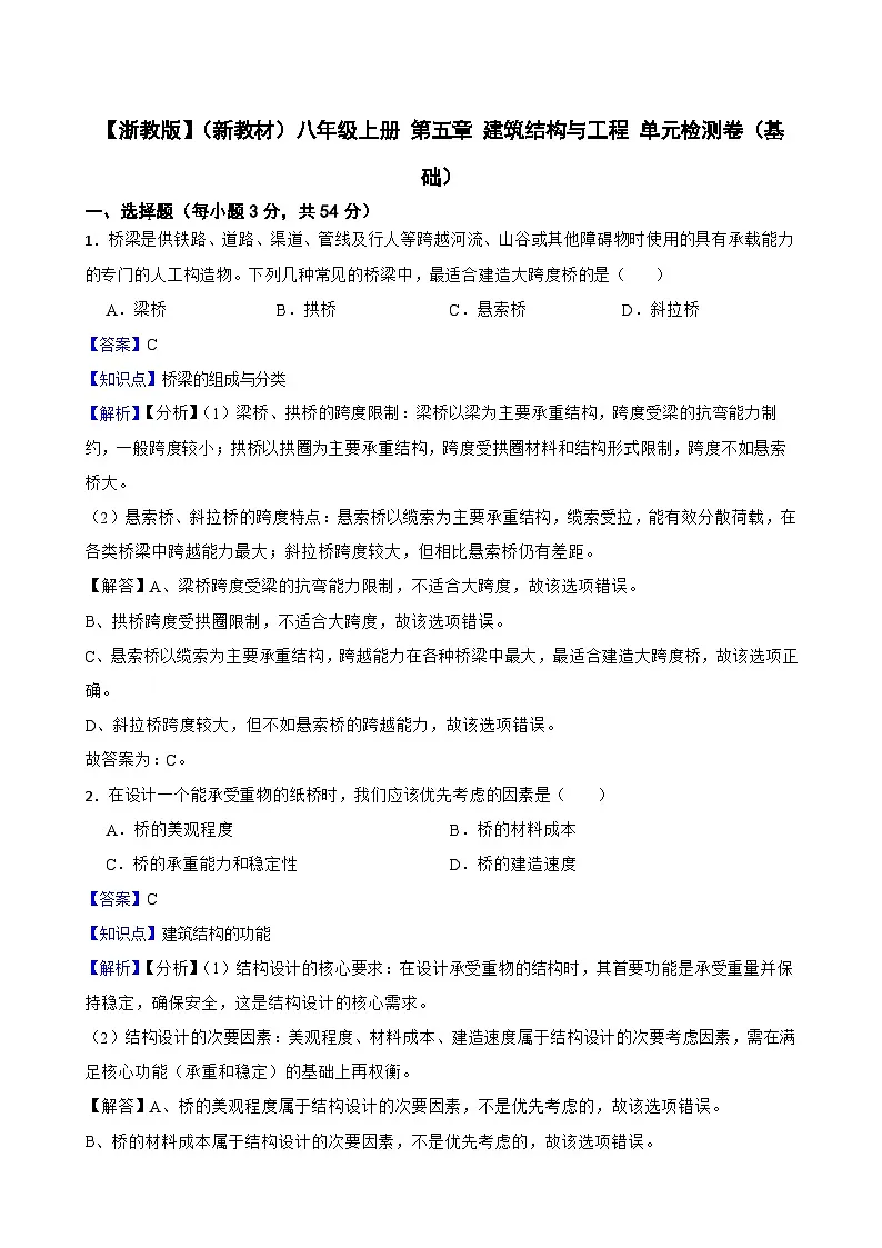 【浙教版】（新教材）八年级上册 第五章 建筑结构与工程 单元检测卷（基础）(教师版)第1页