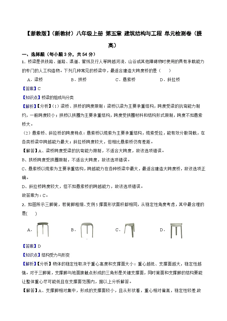 【浙教版】（新教材）八年级上册 第五章 建筑结构与工程 单元检测卷（提高）(教师版)第1页