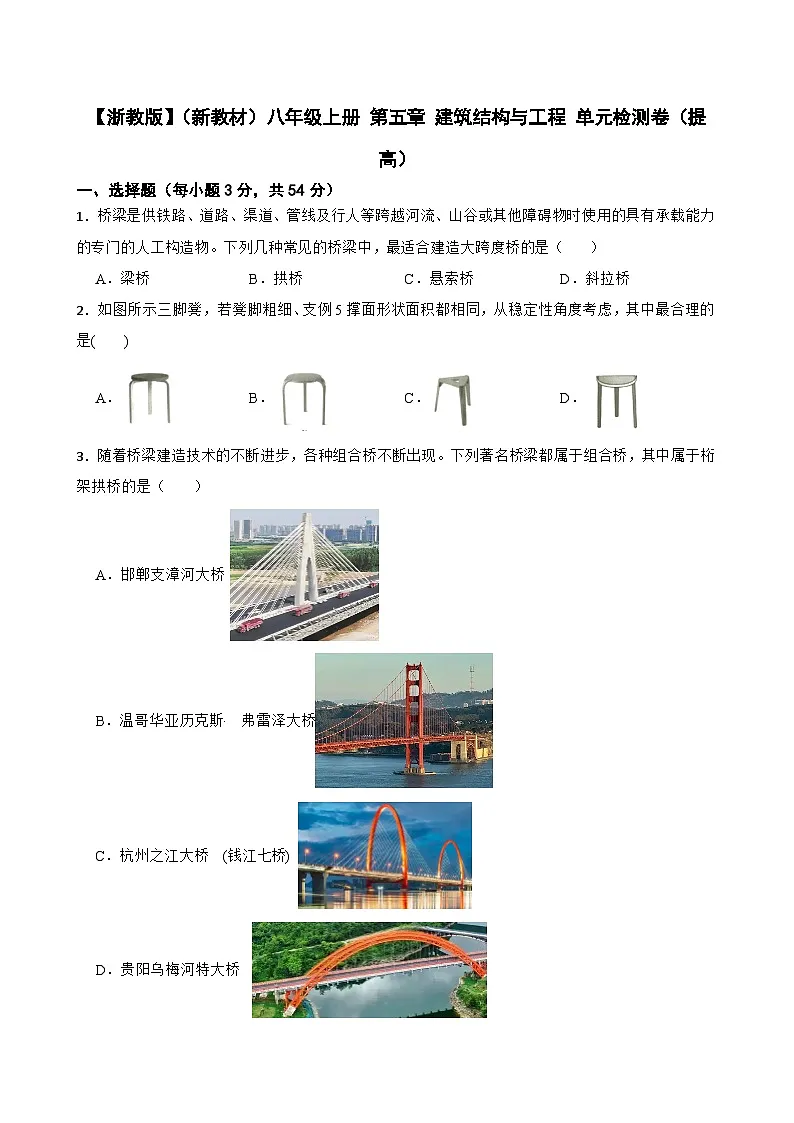 【浙教版】（新教材）八年级上册 第五章 建筑结构与工程 单元检测卷（提高）(学生版)第1页