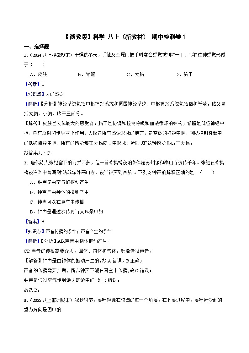 【浙教版】科学 八上（新教材） 期中检测卷1(教师版)第1页