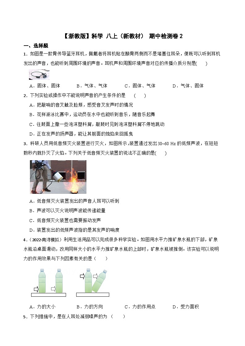 【浙教版】科学 八上（新教材） 期中检测卷2(学生版)第1页