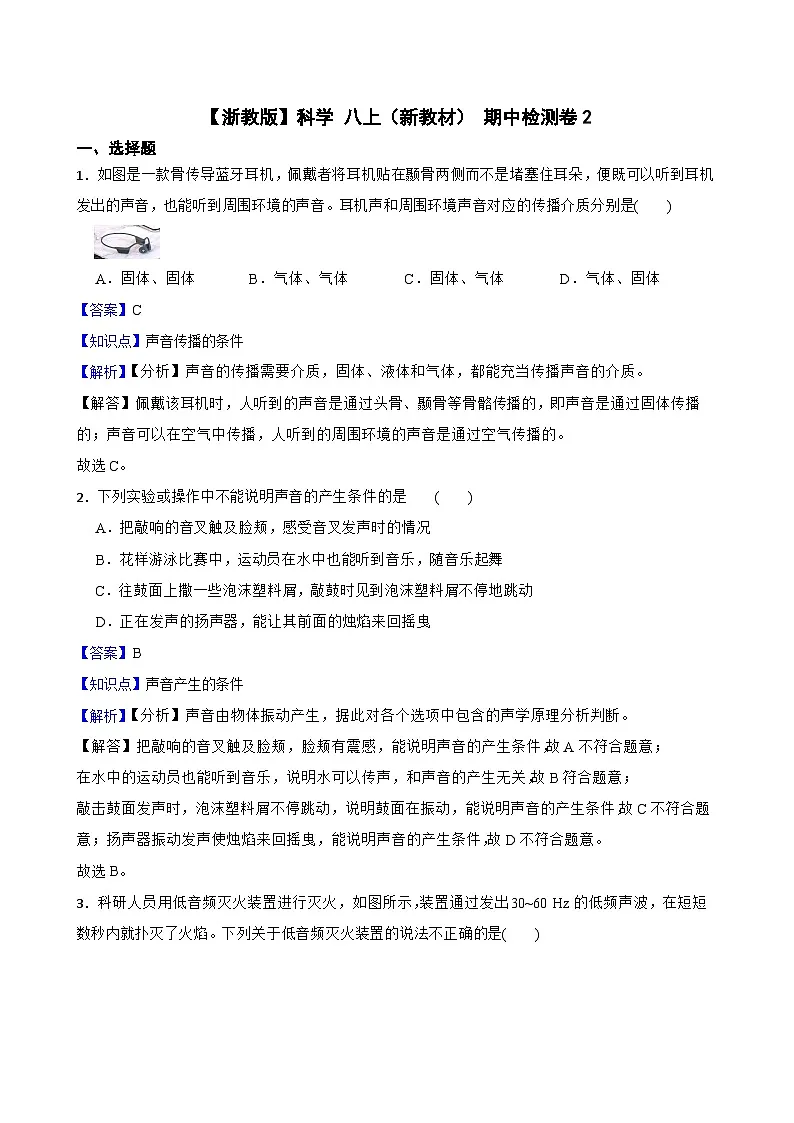 【浙教版】科学 八上（新教材） 期中检测卷2(教师版)第1页