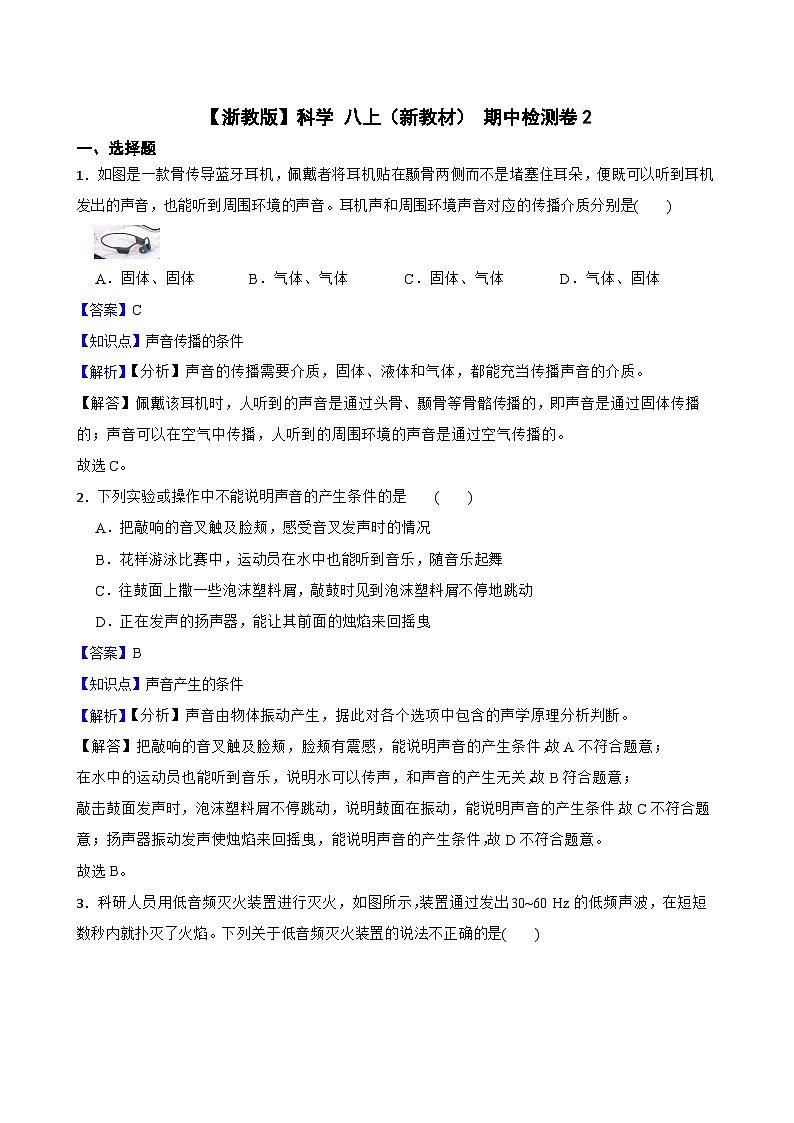 【浙教版】科学 八上（新教材） 期中检测卷2(教师版)第1页