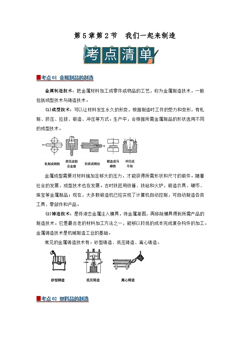 第5章第2节 我们一起来制造  2025-2026学年初中科学七下同步复习讲义（原卷版）第1页