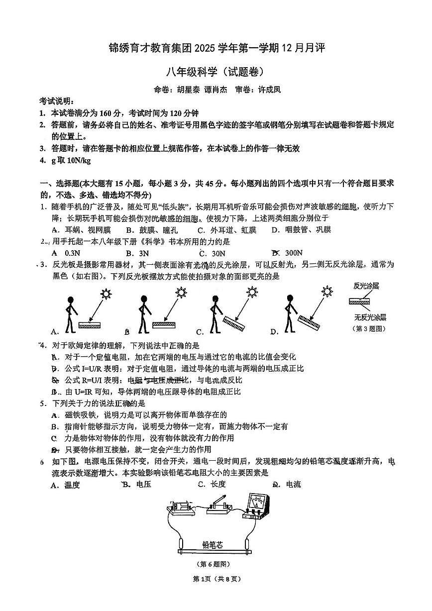 浙江省杭州市锦绣中学2025-2026学年八年级上学期12月月考科学试题第1页