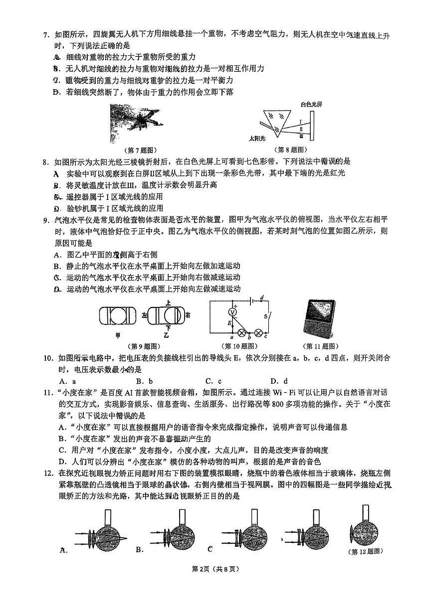 浙江省杭州市锦绣中学2025-2026学年八年级上学期12月月考科学试题第2页