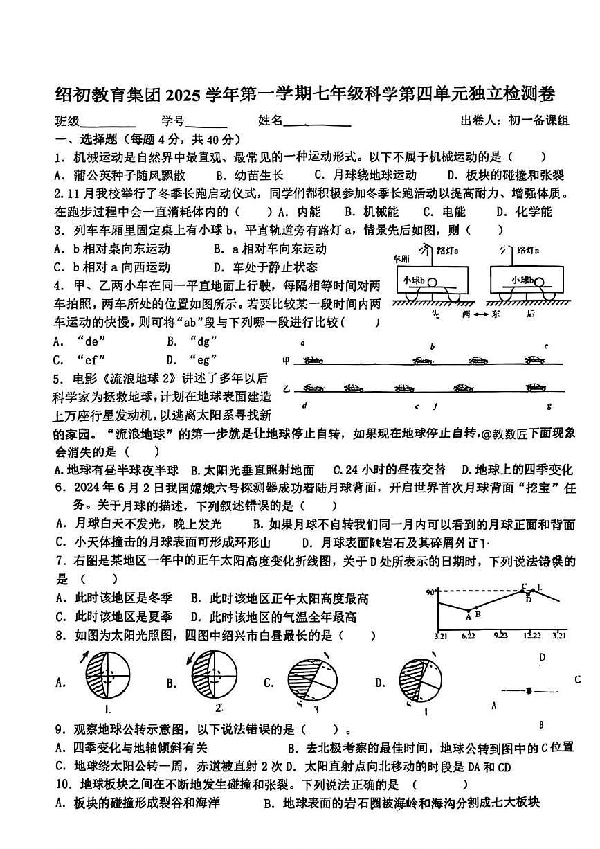 浙江省绍兴市绍初教育集团2025-2026学年七年级上学期1月月考科学试卷第1页